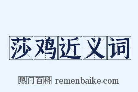 莎鸡近义词是什么意思的图片